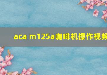 aca m125a咖啡机操作视频